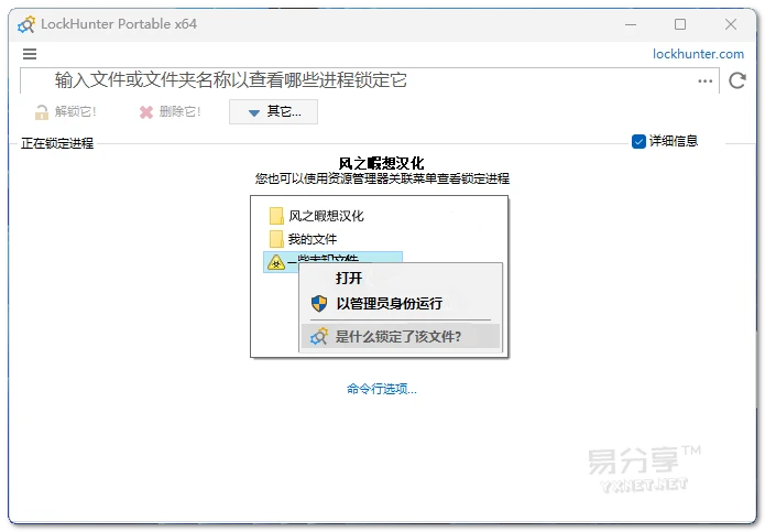 LockHunter「解锁猎人」v3.4.3.146汉化便携版-解锁删除锁定的文件