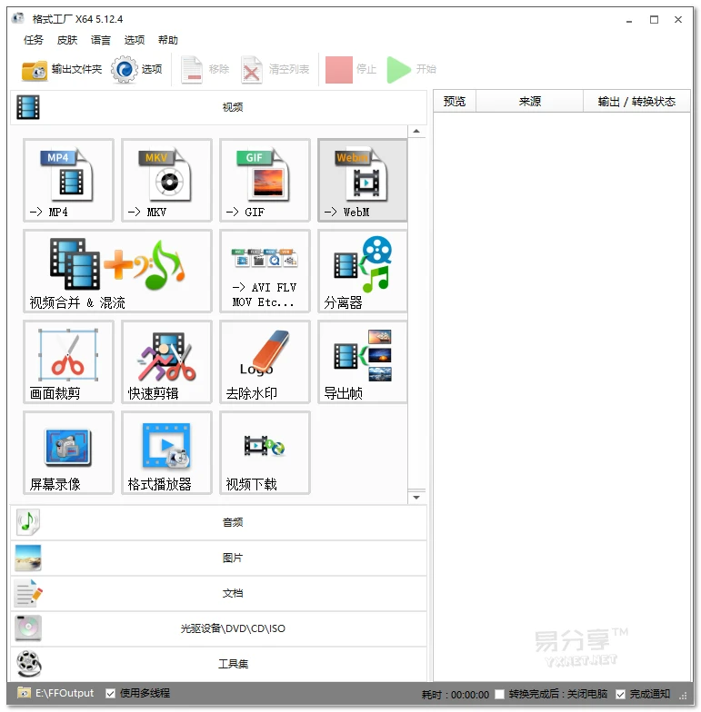 格式工厂(FormatFactory) v5.16.0.0去广告安装版