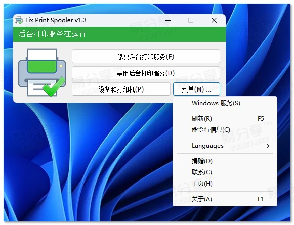 Fix Print Spooler v1.3-清除打印队列及重置后台打印服务