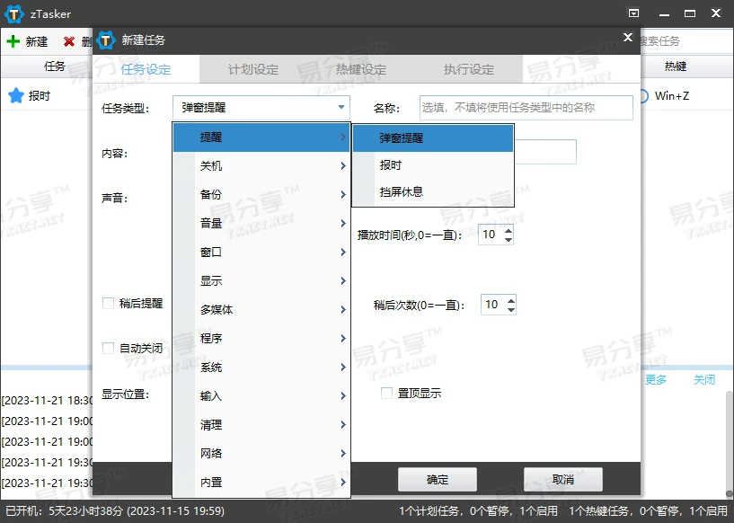 zTasker v1.96-定时、热键、系统条件触发自动化任务工具