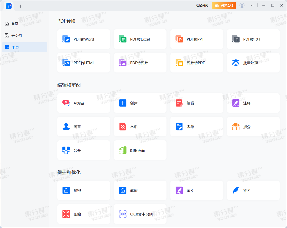 轻闪PDF(傲软PDF编辑软件) v2.13.0中文破解版– 易分享