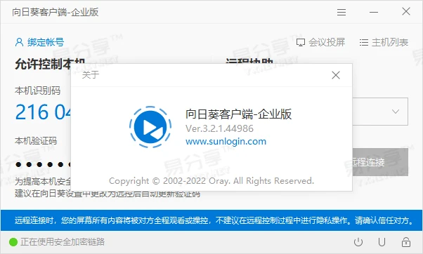 向日葵远程协助免登陆无广告企业版