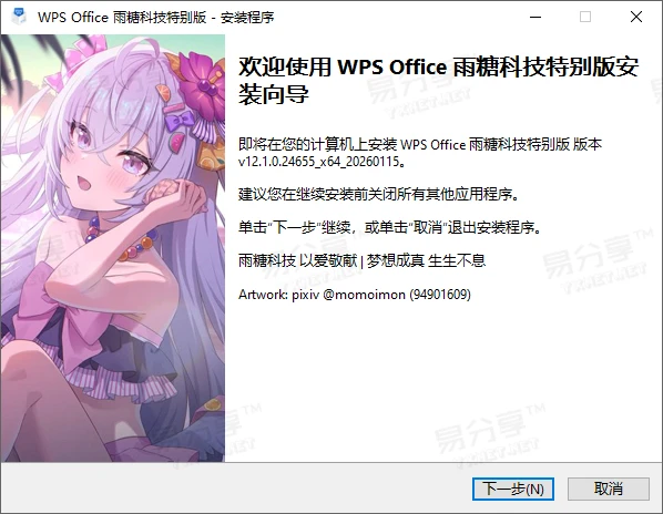 WPS Office 2023 v12.1.0.24655雨糖科技特别版