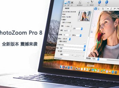 PhotoZoom Pro v8.1 专业学习版-图像无损放大工具