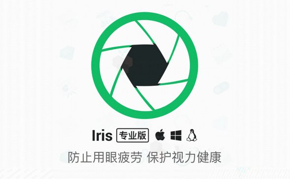 Iris Pro护眼神器V1.2.0特别版|电脑防蓝光保护眼睛