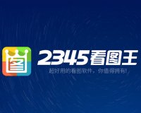 2345看图王 PicViewer v13.1.0.12047去广告绿色/纯净安装版<span class="mi-jiaobiao-2" style="background-color: #00660c;">纯净</span>