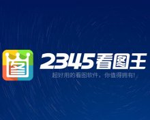 2345看图王 PicViewer v13.1.0.12047去广告绿色/纯净安装版<span class="mi-jiaobiao-2" style="background-color: #00660c;">纯净</span>