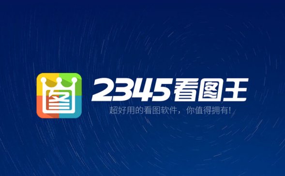 2345看图王 PicViewer v13.1.0.12047去广告绿色/纯净安装版<span class="mi-jiaobiao-2" style="background-color: #00660c;">纯净</span>
