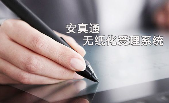 安真通前台无纸化受理系统安装调试教程及常见问题
