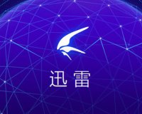 迅雷5.8.14.706去广告版(支持磁力链接)-不限速、无视敏感资源