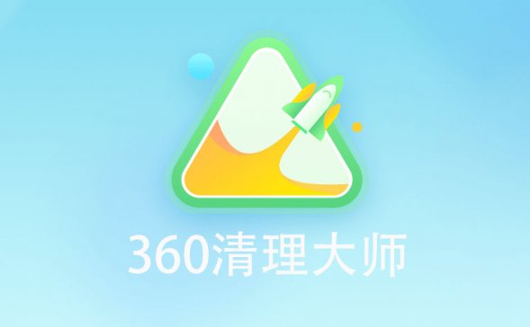 360清理大师|纯净无广告无捆绑Win10清理工具