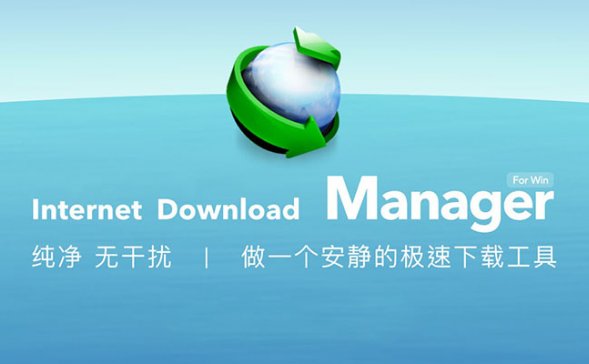 IDM(Internet Download Manager) 6.42.20 简体中文特别版