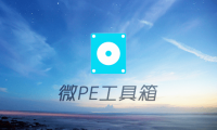 微PE(WePE)工具箱 V2.1正式版纯净无广告维护系统-32/64位合盘