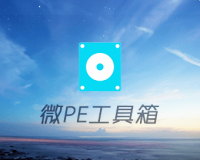 微PE(WePE)工具箱 V2.1正式版纯净无广告维护系统-32/64位合盘