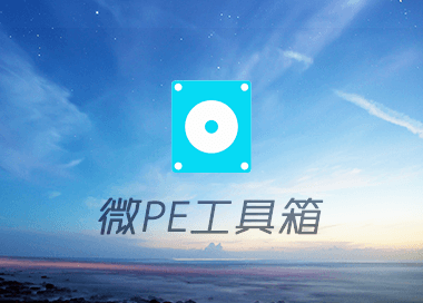 微PE(WePE)工具箱 V2.1正式版纯净无广告维护系统-32/64位合盘