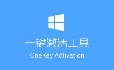 亲测可用的经典Win7激活工具-支持MBR/GPT/UEFI