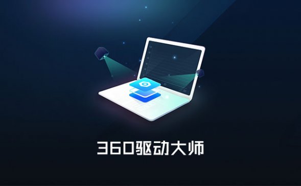 360驱动大师 v2.0.0.2000 去广告绿色单文件纯净版