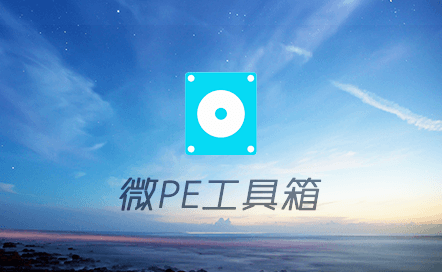微PE(WePE)工具箱 V2.1正式版纯净无广告维护系统-32/64位合盘 – 易分享