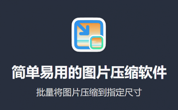 图压v0.4.1-完全免费的简单易用小清新图片压缩软件