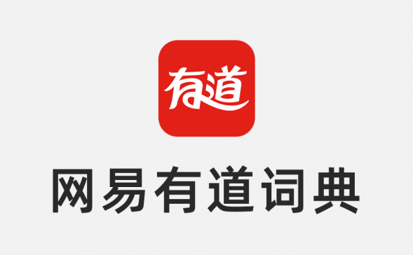 网易有道词典 v8.9.6 去广告纯净版-简洁好用的翻译软件