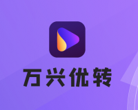 万兴优转 v15.5.7.61绿色中文特别版-全能格式转换器