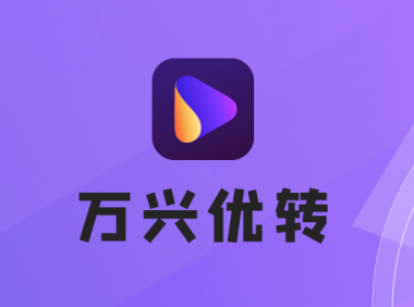 万兴优转 v15.5.7.61绿色中文特别版-全能格式转换器