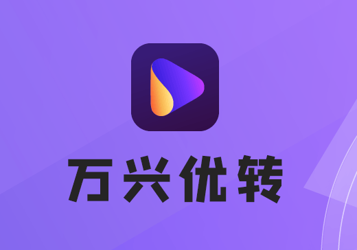 万兴优转 v15.5.7.61绿色中文特别版-全能格式转换器