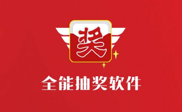 全能抽奖软件9.0.0.1正式版-公司年会抽奖必备