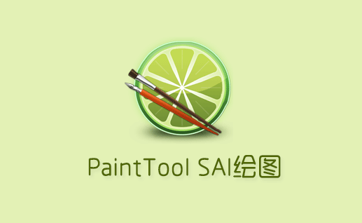 Paint Tool SAI 2中文直装学习版-SAI2绘画软件