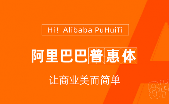 阿里巴巴普惠体 2.0 – 永久免费可商用的中文字体