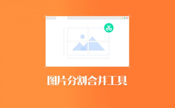 图片分割合并工具1.8.14-横向、竖向排序合并,等量无损切割