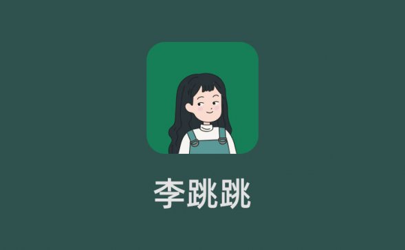 李跳跳 派大星v2.2正式版 -「无需ROOT自动跳过广告」