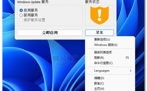 Windows Update Blocker v1.8-彻底禁用系统更新(支持Win11)
