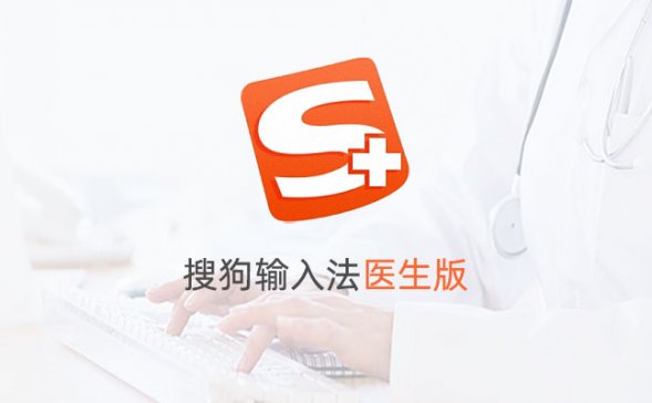 搜狗输入法医生版v1.1.0.1278-去广告精简版