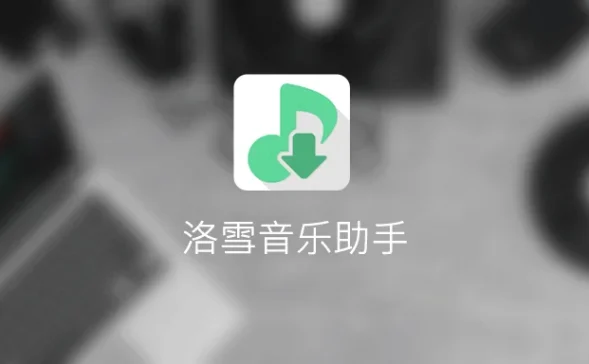 洛雪音乐1.20.1/五音助手1.14.1-免费音乐播放下载软件