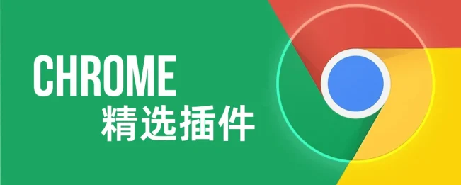 Chrome浏览器插件