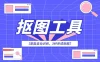 魔术橡皮擦「Magic Eraser」离线版-AI无痕去水印抠图工具