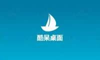 酷呆桌面1.0.3.3-小巧免费桌面图标分区整理与美化工具