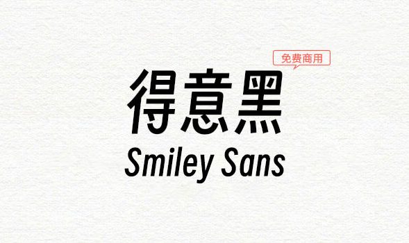 得意黑字体(Smiley Sans) v1.1.1-免费商用开源字体