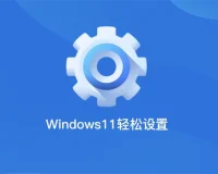 Windows10/11轻松设置v1.09-系统优化实用工具