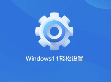 Windows10/11轻松设置v1.09-系统优化实用工具