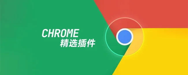 Chrome浏览器插件